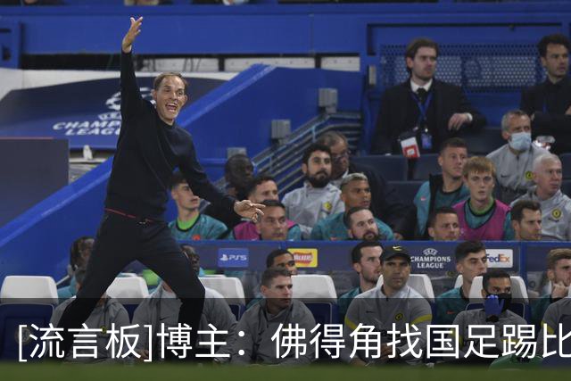 [流言板]博主：佛得角找国足踢比赛因商业考量，但国内无赞助商买单